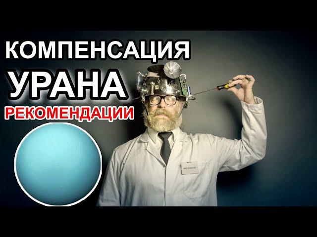 КОМПЕНСАЦИЯ УРАНА. РЕКОМЕНДАЦИИ ДЛЯ ИНГРЕССИИ УРАНА В БЛИЗНЕЦЫ 