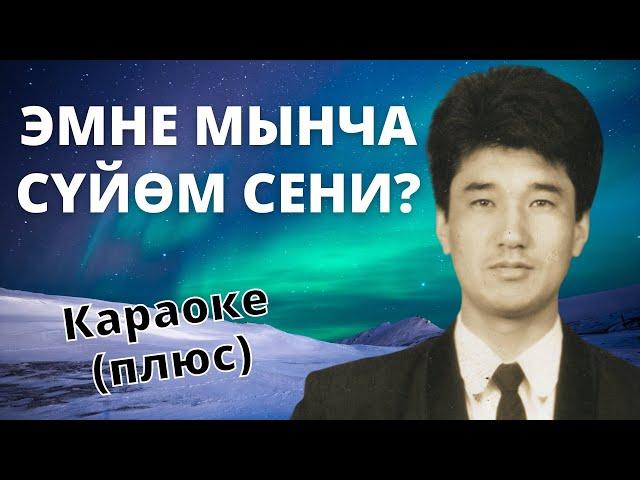 ТААЛАЙ БЕКТУРГАНОВ - Эмне мынча сүйөм сени - кыргызча караоке