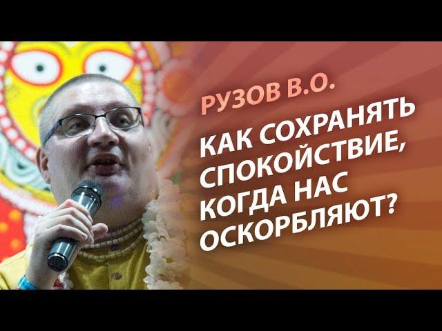 Рузов В.О. Как сохранять спокойствие, когда нас оскорбляют?