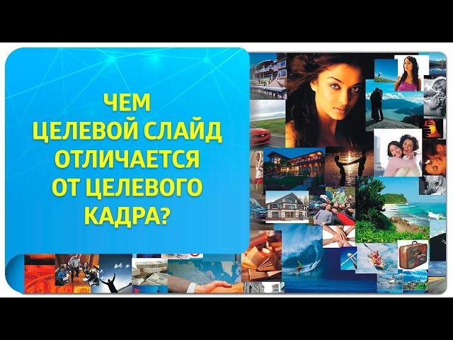 Чем целевой слайд в Трансерфинге отличается от целевого кадра в техниках Тафти?