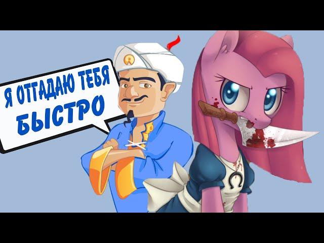 АКИНАТОР ЕЕ НЕ ЗНАЕТ? ДЖИН ПРОТИВ MY LITTLE PONY