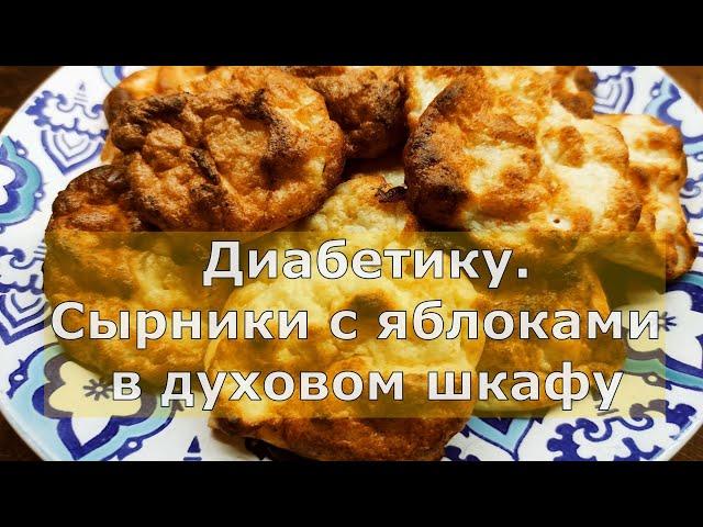 Диaбeтику сырники с яблоками, вкусный завтрак, поднимающий настроение