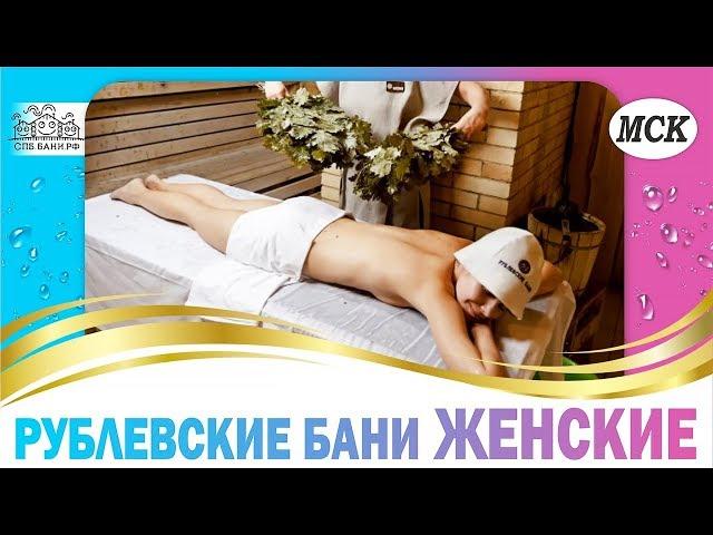 Рублевские бани – Женские | БАНИ.РФ