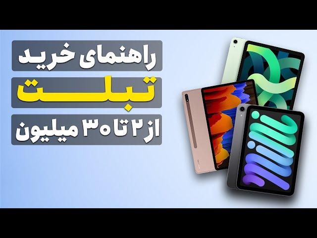 راهنمای خرید تبلت از قیمت 2 تا 30 میلیون تومان