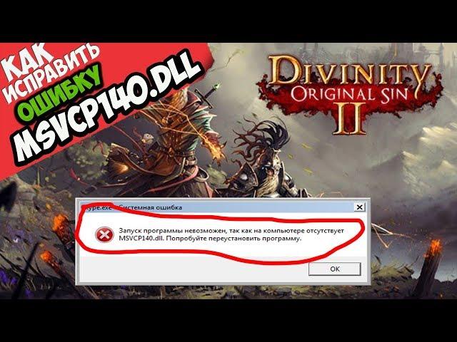  Divinity Original Sin 2 ошибка MSVCP140.dll (+ КАК ИСПРАВИТЬ)