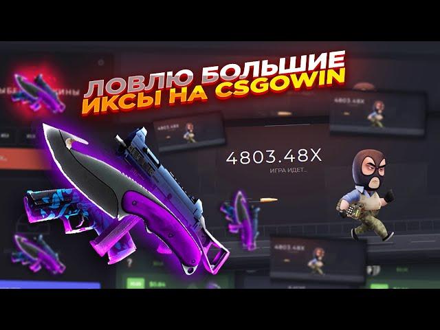 ЛОВЛЮ БОЛЬШИЕ ИКСЫ НА CSGOWIN | СТАВКИ НА КСГОВИН ТАКТИКА и промокод