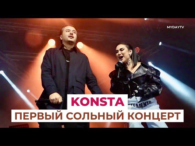 Konsta: Дебютный Концерт с Munisa Rizayeva, Abbbose, Timur Alixonov, Shokir и другими