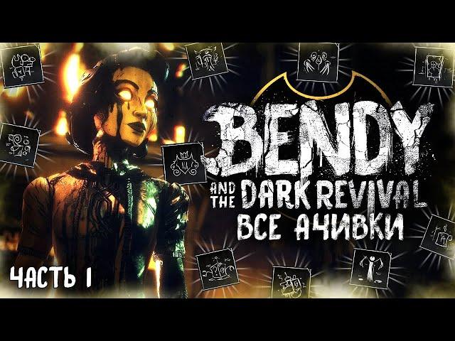 ВСЕ ДОСТИЖЕНИЯ (АЧИВКИ) В BENDY AND THE DARK REVIVAL (Часть 1/2)