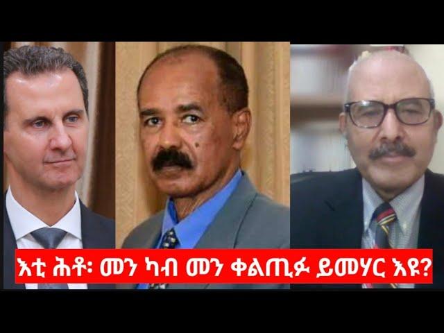 "እቲ ሕቶ፡ መን ካብ መን ቀልጢፉ ይመሃር እዩ? "The fall of Assad, and lessons to Eritrea? Berhane Gebretensae