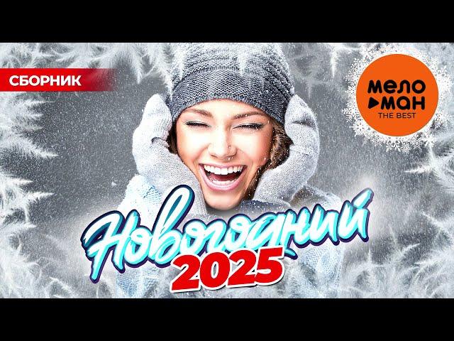 НОВОГОДНИЙ - THE BEST - НОВОГОДНИЕ ПЕСНИ 2025