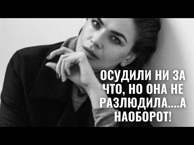 ОСУДИЛИ НИ ЗА ЧТО, НО ОНА НЕ РАЗЛЮДИЛА....А НАОБОРОТ! | 2 СЕРИЯ