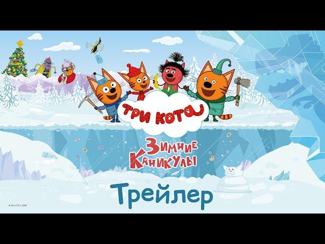 Три кота. Зимние каникулы | Новый трейлер