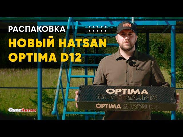 Распаковка новинки от компании HATSAN. Ружье HATSAN OPTIMA D12.