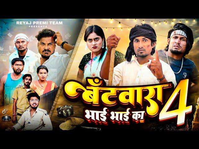 बँटवारा भाई भाई का - 4 | Full Comedy Video | Reyaj Premi Team #manimeraj