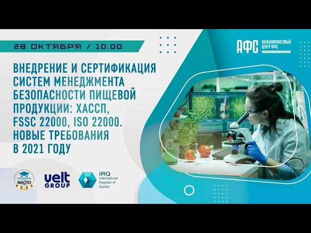 Внедрение систем менеджмента безопасности пищевой продукции (FSSC 22000, ISO 22000, HACCP).