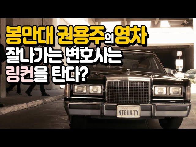 영차 EP.5. 잘나가는 변호사는 링컨을 탄다? 영화 '링컨 차를 타는 변호사(The Lincoln Lawyer)' 영화 속 자동차