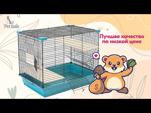 Клетка  PetTails для шиншилл и грызунов BUILD 1