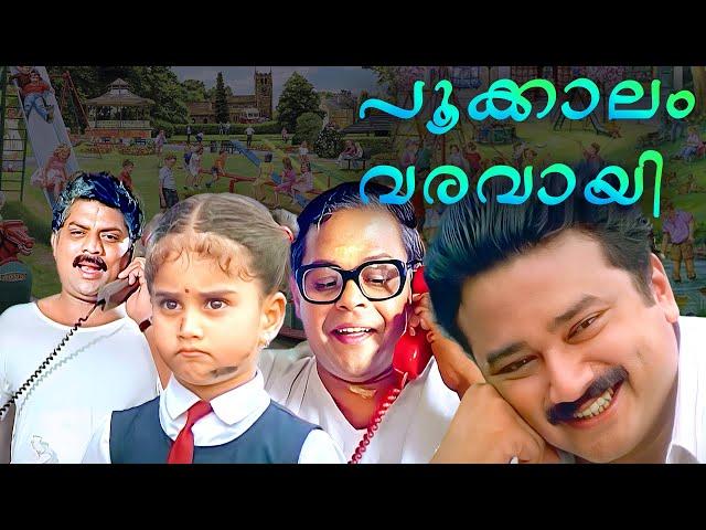 Pookkalam Varavayi Malayalam Full Movie | Jayaram | Shamlee | Jagathy | Innocent | Murali | Geetha