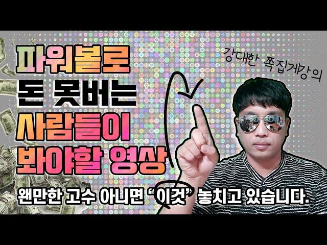 파워볼 1등 강대한이 들려주는 최고의 파워볼 노하우