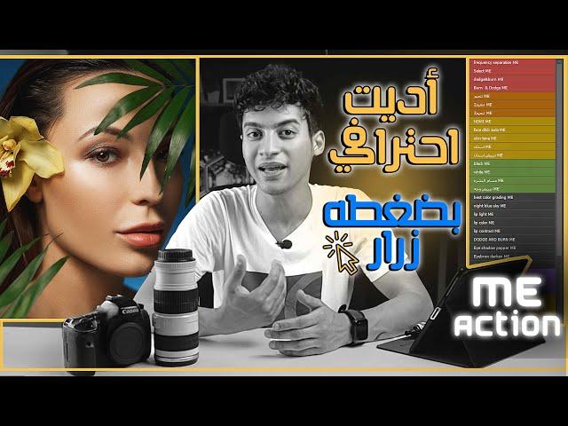 مفاجأه / تحميل ( Me RETOUCH ACTION ) لحل جميع مشاكل الاديت(2023)