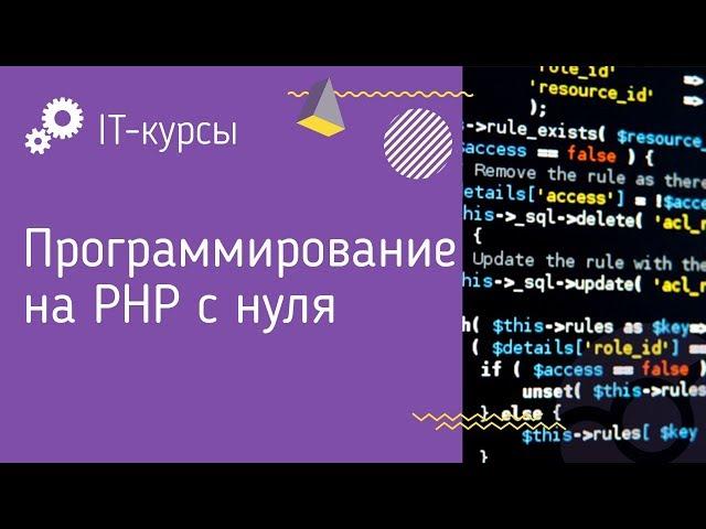 Введение в программирование на PHP