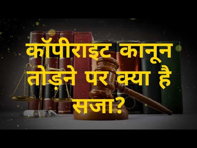 कॉपी राइट लॉ तोड़ने मैं क्या सजा होगी? "Indian Copy Right Act 1957"