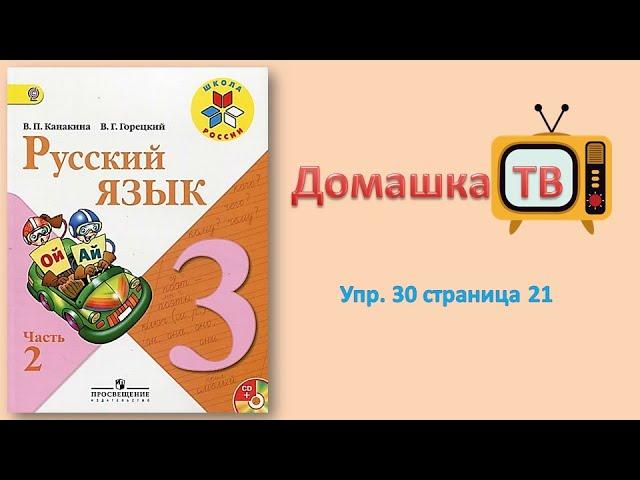 Упражнение 30 страница 21 - Русский язык (Канакина, Горецкий) - 3 класс 2 часть