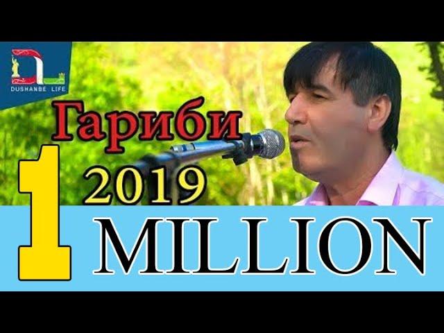 Махмадали Умаров  -Гариби 2019 нав