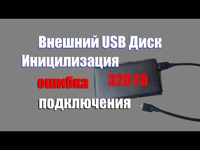 Как исправить ошибку подключения внешнего жёсткого диска.   Инициализация HDD накопителя