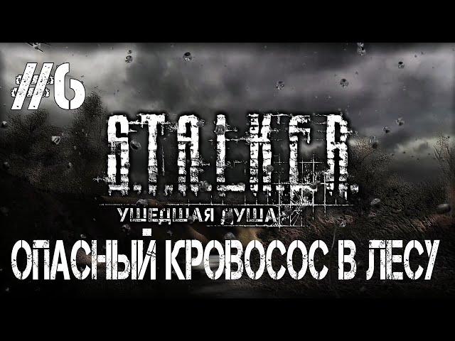 STALKER Ушедшая душа.Опасный Кровосос в Лесу