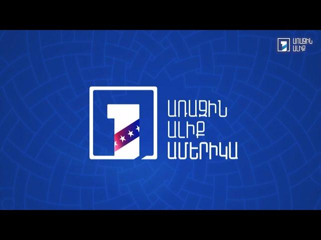 Առաջին ալիք Ամերիկայի շնորհանդեսը