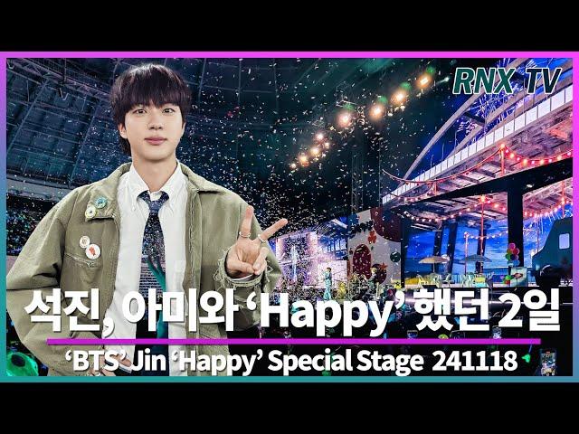 241118 BTS 석진, 꿈만 같던 2일간의 데이트 - RNX tv #해피