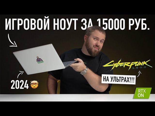 Игровой ноутбук за 15000 рублей. Это вообще законно? Тянет всё!