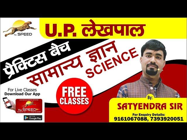 UP lekhpal Exam Science 2022 | Practice set #1 | Up lekhpal Science preparation | The speed coaching