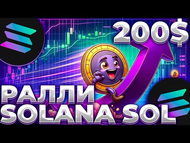 SOLANA/SOL РАЛЛИ ДО 500$! SOLANA ГОТОВИТСЯ К ХАЯМ! ПРИЧИНА РОСТА SOLANA!