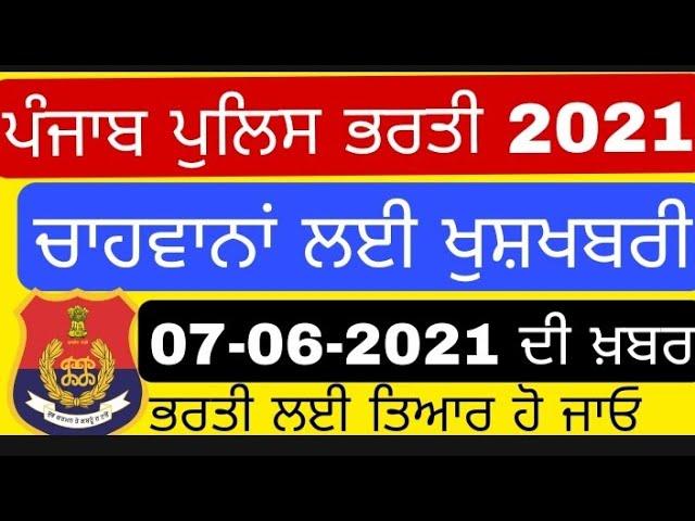 Punjab Police Recruitment Official News  | Punjab Police Jobs Bharti Latest Information 2021