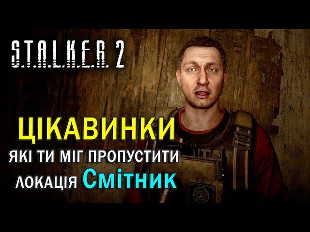 ЦІКАВИНКИ, які ти міг пропустити на Смітнику | S.T.A.L.K.E.R. 2