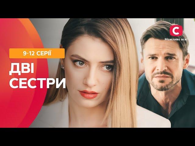  Продала дочку заради грошей! Дві сестри 9-12 серії | УКРАЇНСЬКИЙ СЕРІАЛ | МЕЛОДРАМА СТБ