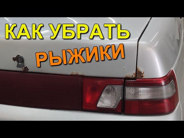 Как убрать РЫЖИКИ на авто, весь процесс От и До