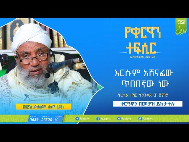 የቁርዓን ተፍሲር ሱረቱል ሐሽር ከአንቀጽ 01 ጀምሮ | የቁርዓን ተፍሲር | ሸይኽ ሙሐመድ ሐሰን ፈድሉ | ቢላል ቲቪ #ethiopia #Bilaltv