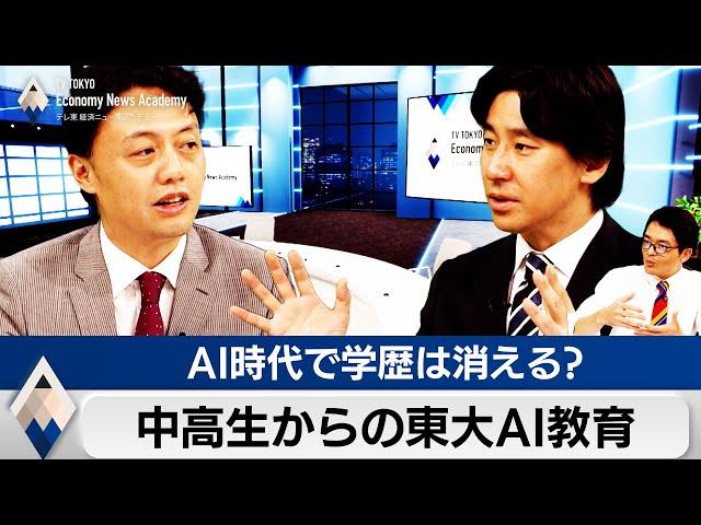 中高生と社会人のための東大AI教育とは？AI時代で学歴は消えるか【豊島晋作のテレ東経済ニュースアカデミー】