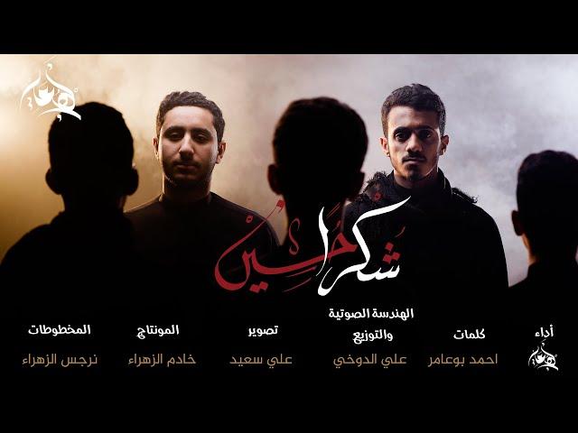 شكرا حسين | فريق نهج علي | #محرم_1446ه