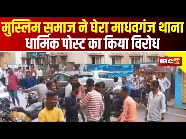 Gwalior News : मुस्लिम समाज ने घेरा माधवगंज थाना | Social Media पर धार्मिक पोस्ट का किया विरोध