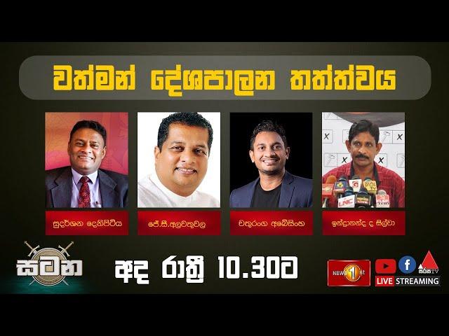 වත්මන් දේශපාලන තත්ත්වය | සටන | Satana 18.06.2024