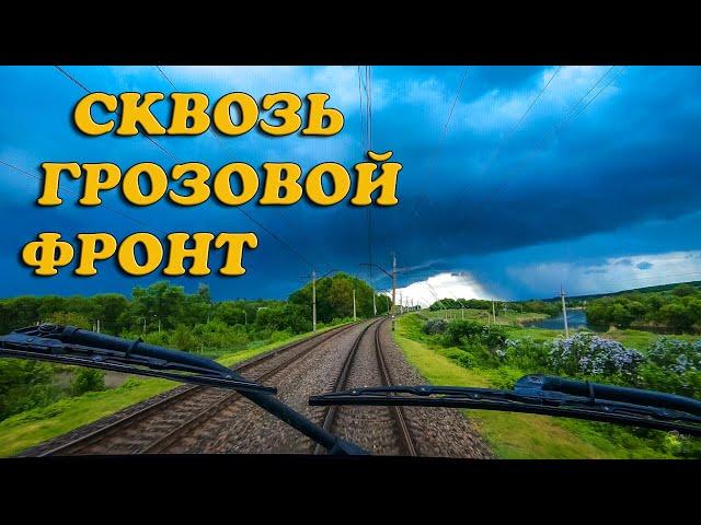 Экстрим на поезде сквозь грозовой фронт в кабине машиниста // Extreme on the train through the rain