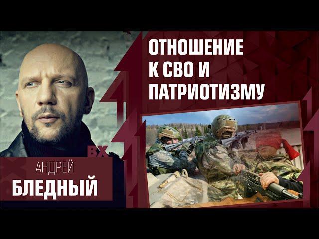 Отношение к СВО и патриотизму.  Андрей «Бледный» Позднухов, группа 25/17