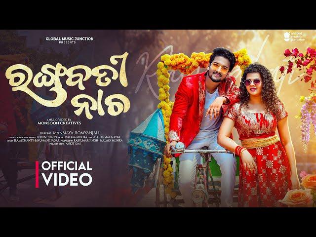 Rangabati Nacha | Official Full Video |  Romyanjali, Manmay  | Ira Mohanty , Human Sagar | Odia Song