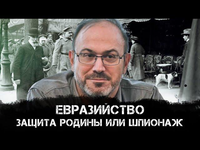 Александр Колпакиди | Евразийство и защита Родины или шпионаж без философской галиматьи