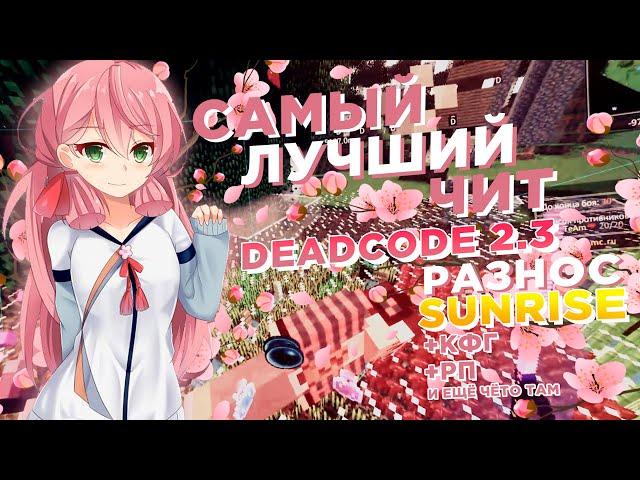 САМЫЙ ЛУЧШИЙ ЧИТ ДЛЯ SUNRISE, MST | DEADCODE 2.3 | ТОТАЛЬНЫЙ РАЗНОС САНРАЙЗА С ТОТЕМОМ НА СИЛУ