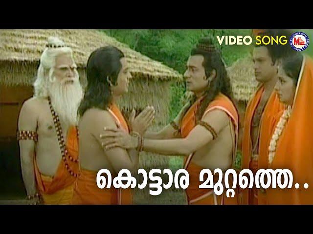 കൊട്ടാര മുറ്റത്തെ | sree rama devotional song malayalam | hindu devotional |